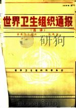 世界卫生组织通报  1991年  第1-2期（1991 PDF版）