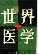世界医学  1985年  第3卷  第2期（1987 PDF版）