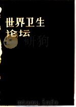 世界卫生论坛  1981年  第2卷  第2-4期（1982 PDF版）