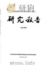 林业部林业科学研究所湖南林业科学研究室研究报告  1  湖南杉木林型调查初步报告（ PDF版）