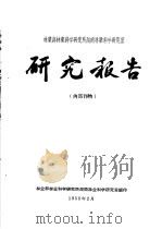 林业部林业科学研究所湖南林业科学研究室研究报告  1  澧水流域造林树种规划（ PDF版）