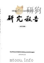 林业部林业科学研究所湖南林业科学研究室研究报告  1  杉木天然更新调查及其促进方法的研究初报（ PDF版）