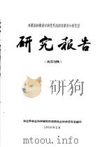 林业部林业科学研究所湖南林业科学研究室研究报告 1 湖南杉木 CUNNINGHAMIA LANCEOLATA HOOK 檫木 PSEUDOSASSAFRAS TZUMA 的物理力学性质试验初步报告（ PDF版）
