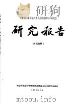 林业部林业科学研究所湖南林业科学研究室研究报告  1  杉苗立枯病防治试验初报（ PDF版）