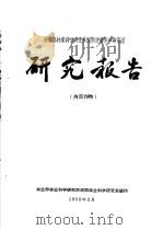 林业部林业科学研究所湖南林业科学研究室研究报告  1  菌根对马尾松苗生长的影响（ PDF版）