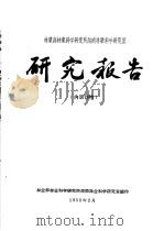 林业部林业科学研究所湖南林业科学研究室研究报告  1  竹蠹虫的发生及防治方法的研究初报之一：湖南益阳竹材蠹虫发行的初步观察（ PDF版）