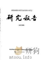 林业部林业科学研究所湖南林业科学研究室研究报告  1  湖南林业科学研究室1958年度主要科研工作（ PDF版）