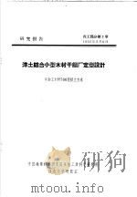 研究报告 森工部分第2号 洋土结合小型木材干镏厂定型设计 年加工木材700层积立方米 PDF电子版封面 中国林业科学研究院森林工业科学研究所林产化学研究室