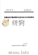 研究报告  森工部分第3号  生长条件对长白落叶松立木水分分布的影响（ PDF版）