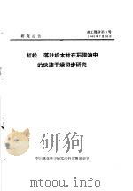 研究报告  森工部分第4号  红松  落叶松木材在石腊油中的快速干燥初步研究（ PDF版）