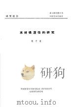 研究报告  森工部分第8号  木材吸湿性的研究（ PDF版）
