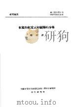 研究报告  森工部分第9号  红松和红皮云杉树节的分布（ PDF版）