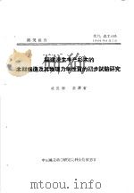 研究报告  代号：森工035  福建速生丰产杉木的木材构造及其物理力学性质的实步试验研究（ PDF版）