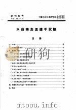 研究报告 代号:森 60 37 水曲柳高温炉干试验 PDF电子版封面 中国林业科学研究院木材研究所加工研究室