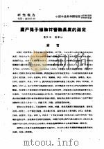 研究报告  代号：森  60  39  国产裸子植物材管胞长度的测定（ PDF版）