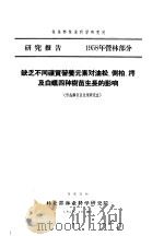 研究报告  1958年营林部分  缺乏不同矿质营养元素对油松、侧柏、樗及白蜡四种树苗生长的影响  形态解剖及生理研究室（1958 PDF版）