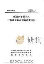 研究报告  营林部分第2号  福建南平杉木林气象效应初步观测研究报告（ PDF版）