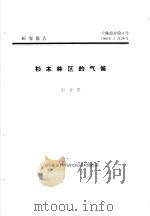 研究报告  营林部分第4号  杉木林区的气候（ PDF版）