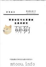研究报告  营林部分第5号  西南林区冷杉复层林生长的研究（ PDF版）