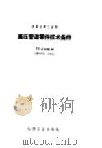 高压管道零件的设计、制造、安装维护和检验用技术条件 ТУNo.8100-50   1958  PDF电子版封面  15063·0202  苏联国立氮气科学研究设计院编 