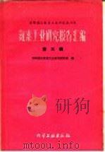 氮素工业研究报告汇编  第3辑（1960 PDF版）