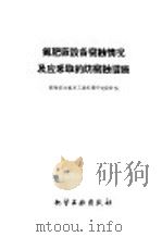 氮肥厂设备腐蚀情况及应采取的防腐蚀措施 1958 PDF电子版封面 15063·0350 苏联国力氮素工业科学研究设计院编