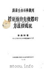 控制植物有机体的方法和成就 1950 PDF电子版封面 李森科著;北京农业大学农业生物科学研究室译