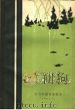 杭州植物园栽培植物名录（1963 PDF版）