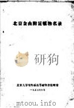 北京金山附近植物名录（1957 PDF版）