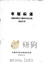 专题综述 核糖核酸生物体内的含量及其作用 1959 PDF电子版封面 中国科学技术情报研究所编