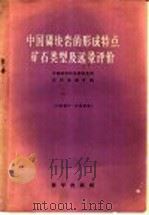 中国磷块岩的形成特点矿石类型及远景评价（1959 PDF版）