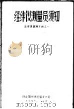 经纬仪测量员须知 运材道勘测手册之一 PDF电子版封面 林业部采伐设计院编