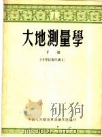 大地测量学  下  中等技术讲义（ PDF版）