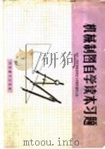 机械制图自学读本习题（ PDF版）