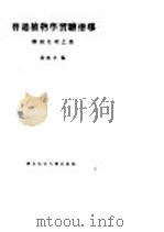 普通植物学实验指导  解剖生理之部（ PDF版）