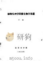 植物生理学附微生物学基础  下（1958 PDF版）