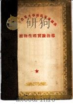 北京农业大学推荐交流讲义  植物生理实验指导（ PDF版）