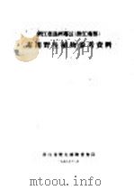浙江省温州专区有用野生植物参考资料 1958 PDF电子版封面 浙江省野生植物普查队编