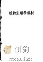 植物生理学教材（1952 PDF版）
