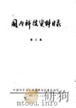 国内科技资料目录  第3集   1973  PDF电子版封面  171760·1  中科院重庆分院编 