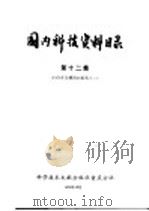 国内科技资料目录 第12集 1976年馆藏资料报告之二 1977 PDF电子版封面 17176·66 中国科学技术情报研究所重庆分所编辑