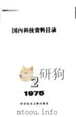 国内科技资料目录 1975年 第2期 1975 PDF电子版封面 17176·44 中国科学技术情报研究所编辑