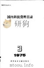 国内科技资料目录 1975年 第3期 1975 PDF电子版封面 17176·45 中国科学技术情报研究所编辑