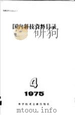 国内科技资料目录 1975年 第4期 1975 PDF电子版封面 17176·46 中国科学技术情报研究所编辑