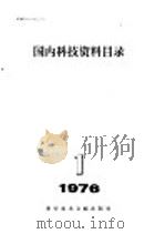 国内科技资料目录  1976年  第1期（1976 PDF版）