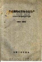 赤霉素的应用和土法生产（1962 PDF版）