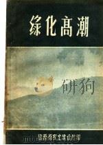 绿化高潮 1958 PDF电子版封面 山西省农业建设厅编