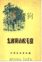 怎样防治松毛虫（ PDF版）