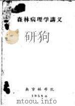 森林病理学讲义  第1章  植物病害的基本概念（1958 PDF版）