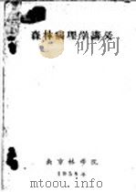 森林病理学讲义  第2章  森林病害的病原及损伤的原因（1958 PDF版）